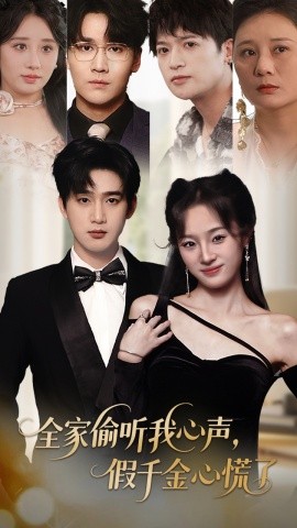 全家偷听我心声，假千金心慌了（71集）夏欢亭&孙艺荀 (2025)-米创网