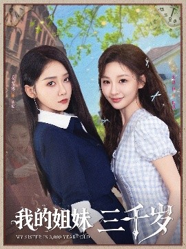 我的姐妹三千岁（89集）姜无寒&邓灵枢 (2025)-米创网