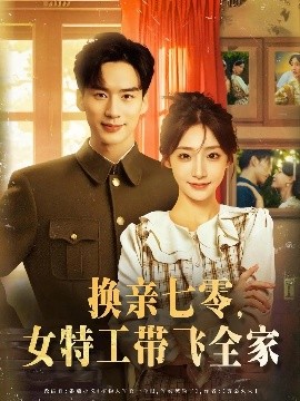 换亲七零，女特工带飞全家（80集）喻浩洋&杨晨曦 (2025)-米创网