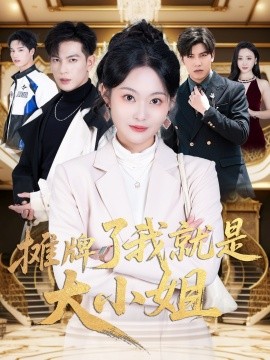 摊牌了我就是大小姐（58集）王嘉懋＆吴佳诺 (2025)-米创网