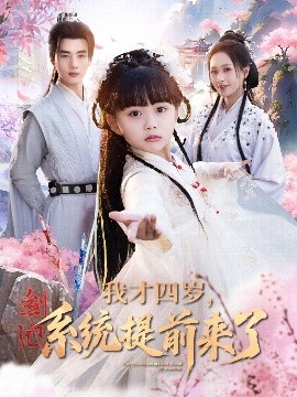 我才四岁，系统提前来了（71集）李进源＆王佳琪＆杨心妍 (2025)-米创网