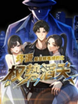 坏蛋是怎样炼成的之权势滔天（48集）动漫短剧 (2025)-米创网