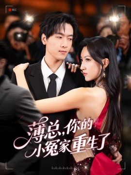 薄总，你的小冤家重生了（67集）陆路＆韩非儿 (2025)-米创网