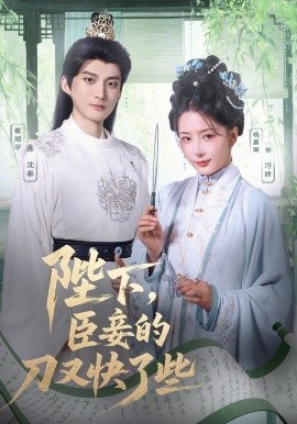陛下，臣妾的刀又快了些（70集）崔旭宇＆杨晨璐 (2025)-米创网