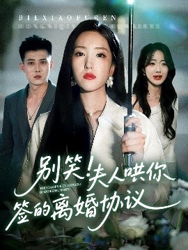 别笑！夫人哄你签的离婚协议（74集）夏玄子&黄文博 (2025)-米创网