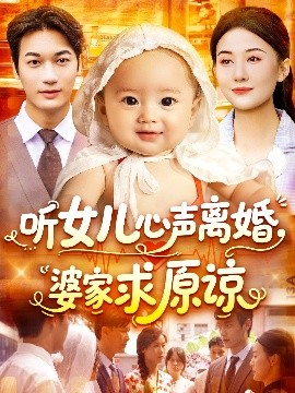 听女儿心声离婚婆家求原谅（108集）屈婉琼&周宇航 (2025)-米创网