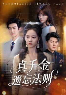 真千金遗忘法则（58集）王旭&姚慧 (2025)-米创网