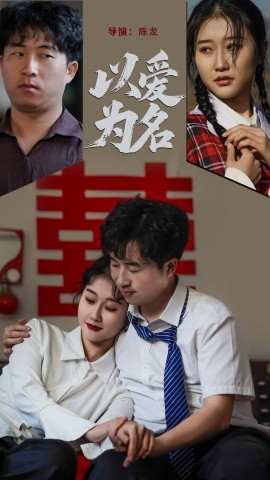 以爱为名（35集）息萌雨&褚楚 (2025)-米创网