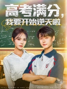 高考满分，我要开始逆天啦（72集）李木扬＆苏西 (2025)-米创网