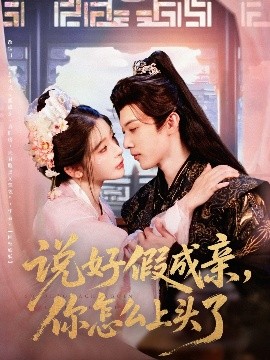 说好假成亲，你怎么上头了（80集）李是侥&杨伊墨 (2025)-米创网
