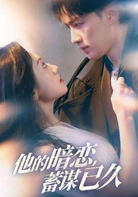 他的暗恋蓄谋已久（53集）王冰星&李柯翰 (2025)-米创网