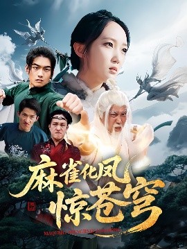 麻雀化凤惊苍穹（61集）奕辰&马菲 (2025)-米创网