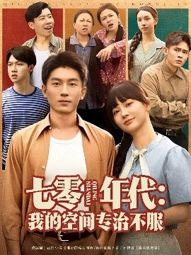 七零年代：我的空间专治不服（82集）吴明宇&赵西 (2025)-米创网