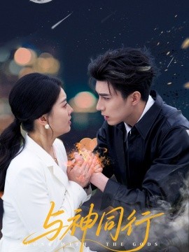 与神同行（62集）李柏言＆孙芊浔 (2025)-米创网