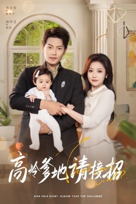 高冷爹地请接招（80集）周彦哲&阚梓艺 (2025)-米创网