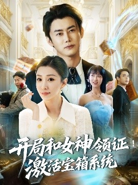 开局和女神领证！激活宝箱系统（82集）李咏昊＆孙同钰&王小野 (2025)-米创网