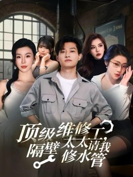 顶级维修工，隔壁太太请我修水管 (52集) (2025)-米创网