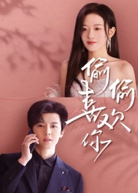 偷偷喜欢你（65集）韩雨彤&邱虹凯 (2025)-米创网