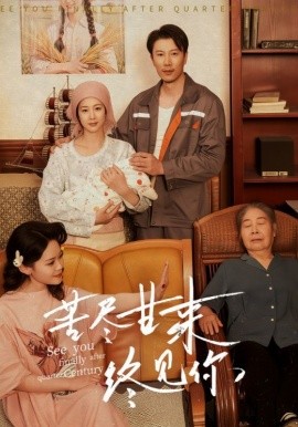 苦尽甘来终见你（60集）谷笑慧&章滢 (2025)-米创网