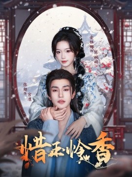 惜玉怜香（85集）张翅＆金雅娜 (2025)-米创网