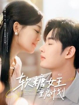 软糖女王重启计划（60集）丁紫含&易恒 (2025)-米创网