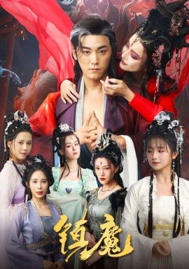 镇魔（80集）张元帅＆何可人&山朵&苏弋涵(2025)-米创网