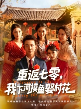 重返七零，我下河摸鱼娶村花（90集）张叶丹&张锦亮 (2025)-米创网