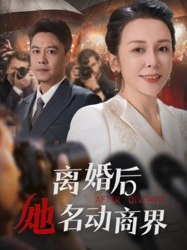 离婚后她名动商界&中年离婚后她名动商界（30集）王小野&乔乔 (2025)-米创网