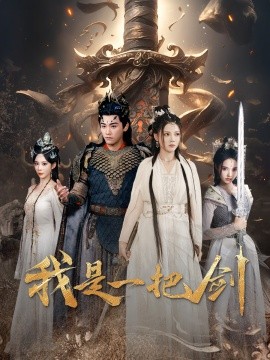 我是一把剑（62集）别琳&苏西 (2025)-米创网