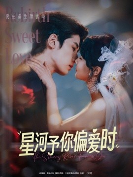 星河予你偏爱时（79集）林枫松＆陈羽翎 (2025)-米创网