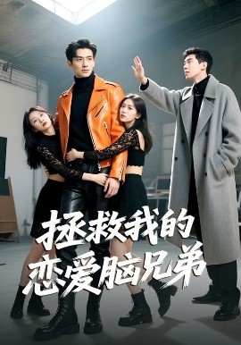 拯救我的恋爱脑兄弟（82集）陈凯洲&黄芷晗 (2025)-米创网