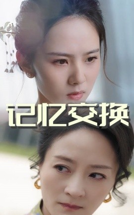 记忆交换（60集）翟成露&陆梅芳 (2025)-米创网