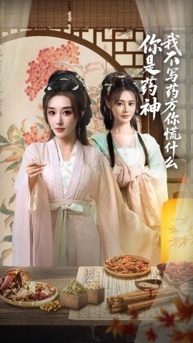 你是药神我不写药方你慌什么（70集）崔文化&张棠 (2025)-米创网