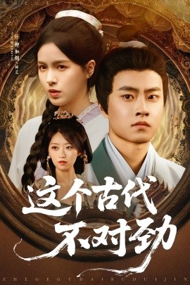这个古代不对劲（72集）郭榕声&方思畅 (2025)-米创网