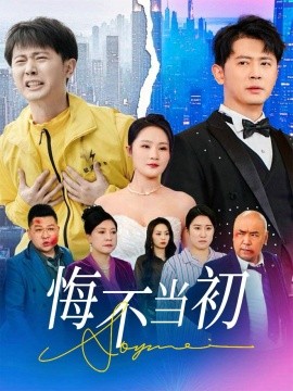 悔不当初（32集）李诺&张小盈 (2025)-米创网