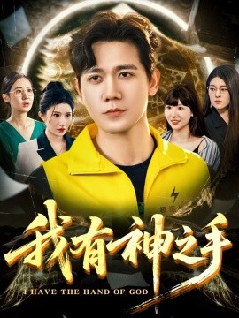 我有神之手（60集）晓芸（段炫丹）&辰可爱 (2025)-米创网