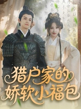 猎户家的娇软小福包（80集）漆培鑫＆张乙萌 (2025)-米创网