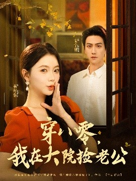 穿八零，我在大院捡老公（80集）宋宇博&林籽蓉 (2025)-米创网