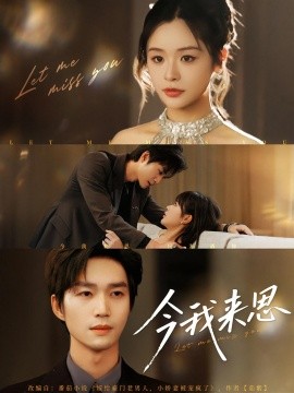 今我来思（78集）余弦&李思妍 (2025)-米创网