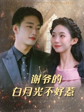 谢爷的白月光不好惹（61集）郑皓月&罗东旭 (2025)-米创网