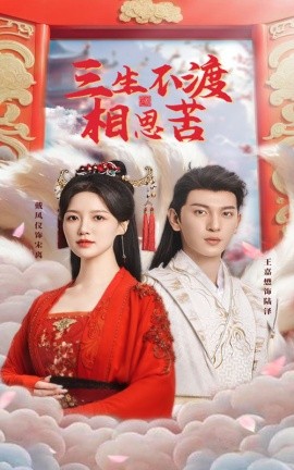 三生不渡相思苦（60集）王嘉懋＆戴凤仪 (2025)-米创网