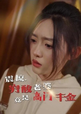 震惊，穷酸老婆竟是高门千金（60集）四一 (2025)-米创网