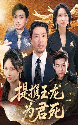 提携玉龙为君死（60集）苗峯&游雅 (2025)-米创网