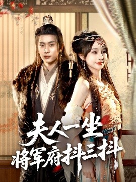 夫人一坐将军府抖三抖（70集）徐晨皓＆顾雨欣 (2025)-米创网