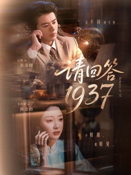 请回答1937（60集）左铭＆李若琪 (2025)-米创网