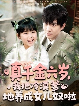 真千金六岁，我把冷漠爹地养成女儿奴啦（80集）(2025)-米创网