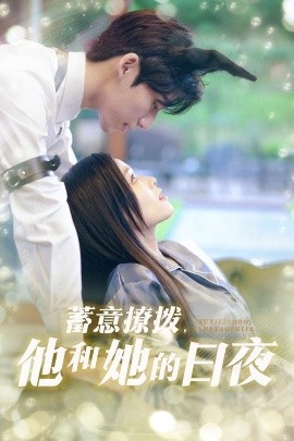 蓄意撩拨，他和她的日夜（50集）宾淑贤&吴瑜珂 (2025)-米创网