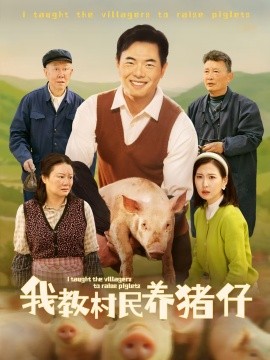 我教村民养猪仔（30集）贾紫倩 (2025)-米创网