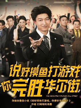 说好摸鱼打游戏你完胜华尔街（76集）韩佳芯 (2025)-米创网