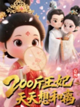 Q版：200斤王妃天天想和离（82集）(2025)-米创网
